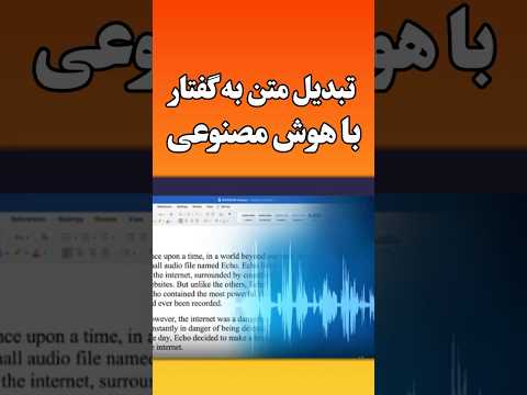 هوش مصنوعی تبدیل متن به صدا رایگان