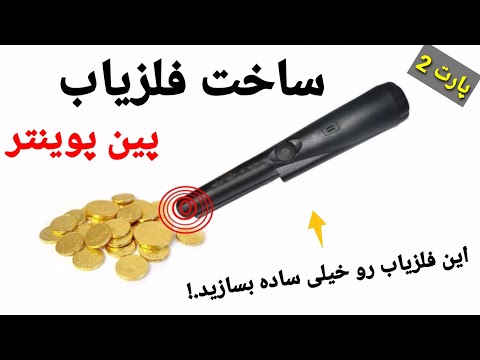 ساخت دستگاه گنج یاب دستی