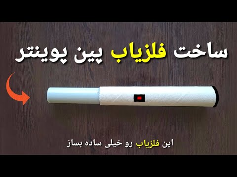 ساخت دستگاه گنج یاب دستی
