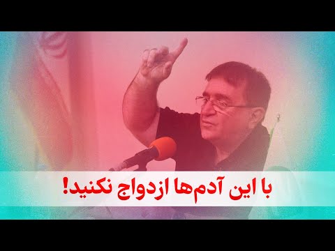 چرا ازدواج خوب نیست