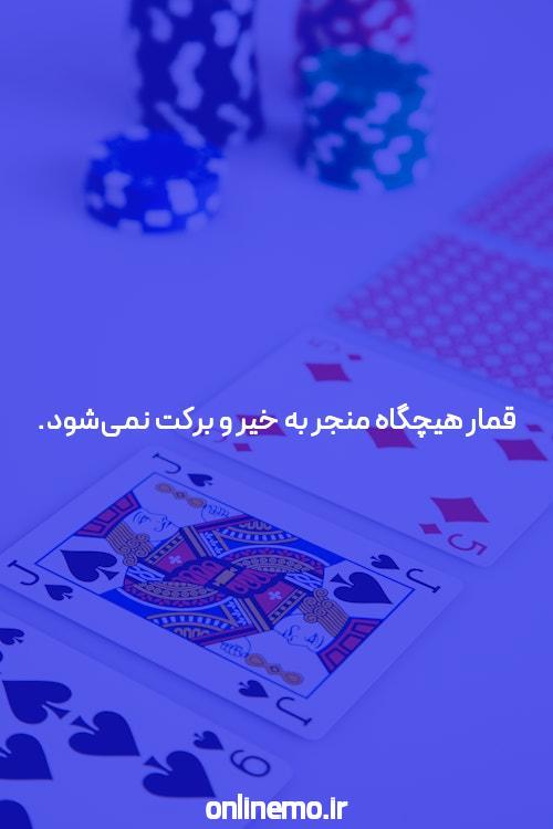 خوش آمدید به پوکر با پول واقعی!