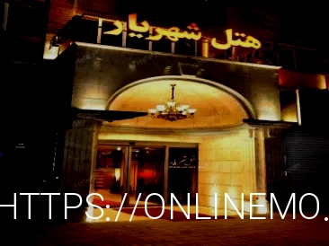 باربری شهریار تهران