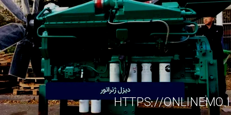 دیزل ژنراتور